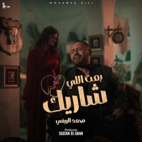 بعت اللى شاريك