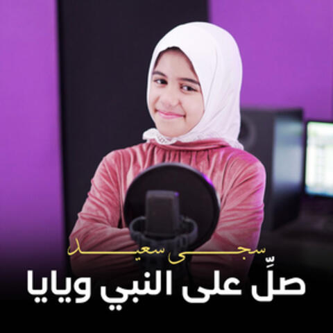 صلِّ على النبي ويايا