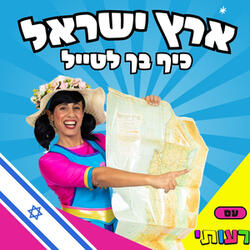 ארץ ישראל כיף בך לטייל