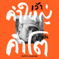 เว้าคำใหญ่ ขายฝันคำโต