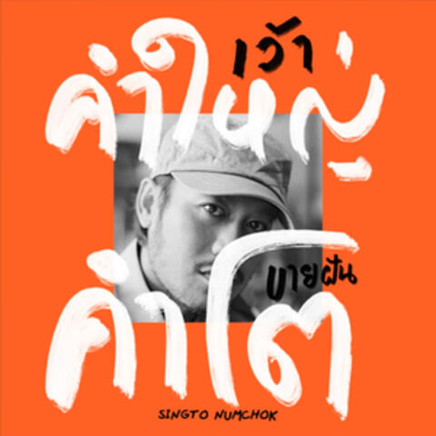 เว้าคำใหญ่ ขายฝันคำโต