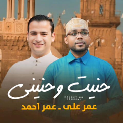 حنيت وحنيني