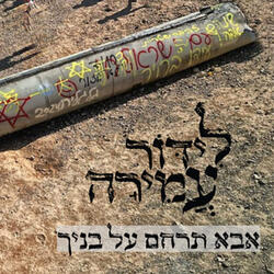 אבא תרחם על בניך