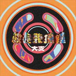 I'm Still Spittin' Bars (feat. 馬訓,GLOJ,Gaweed,Rock,Way Jamrock,JY,Tony)