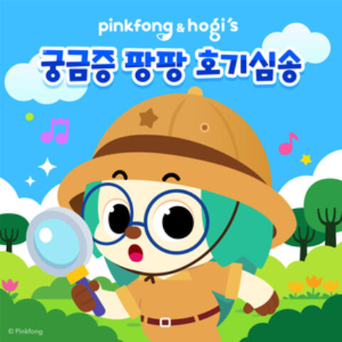 궁금증 팡팡 호기심송
