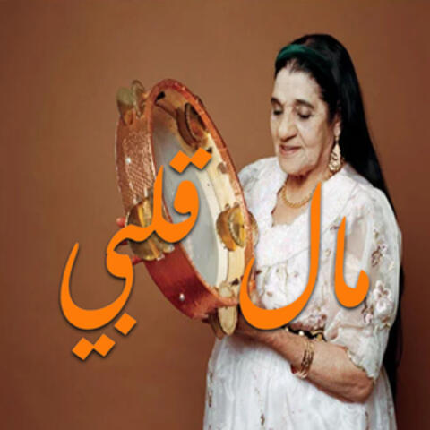 مال قلبي