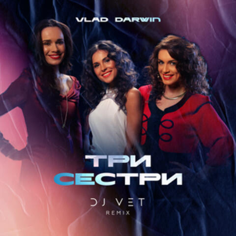 Три сестри