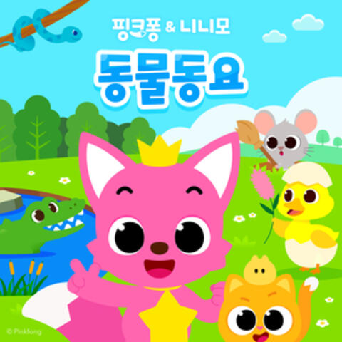 핑크퐁 니니모 동물동요