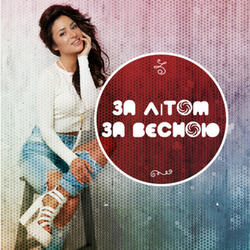 За літом за весною