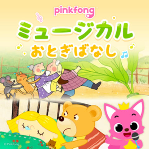ピンキッツミュージカルおとぎばなし