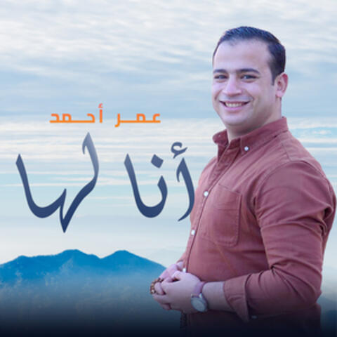 أنا لها