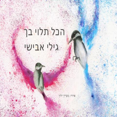 הכל תלוי בך