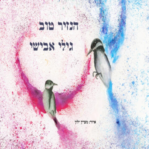 הנזיר הטוב