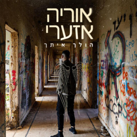 הולך איתך