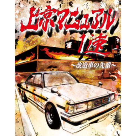 平成、この夜に