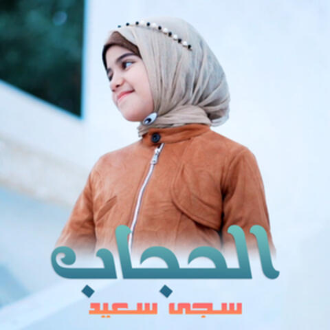 الحجاب