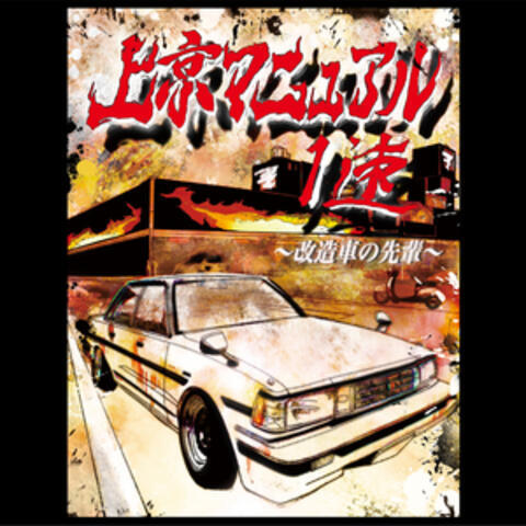 上京マニュアル 1速〜改造車の先輩〜