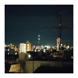 夜通し