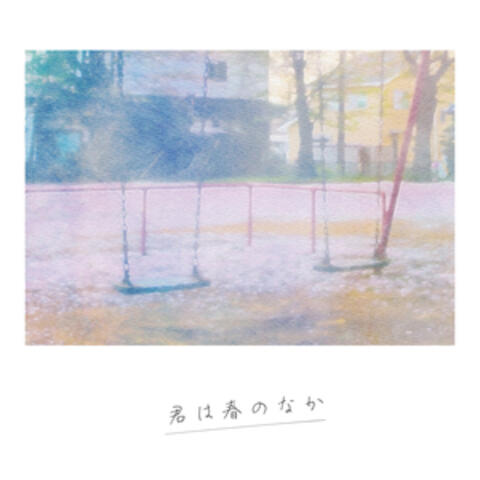 君は春のなか