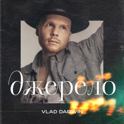 Джерело