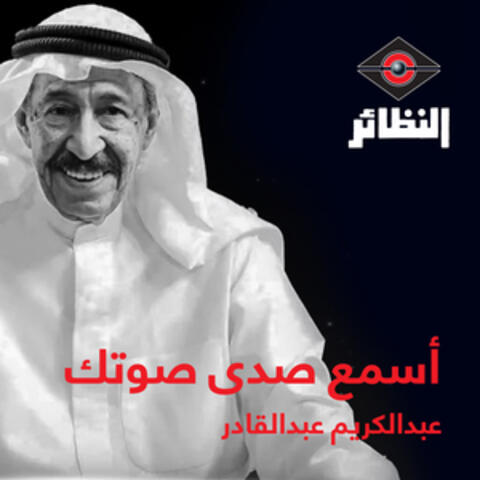 أسمع صدى صوتك