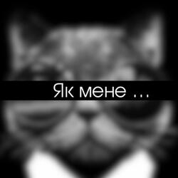 Як мене…