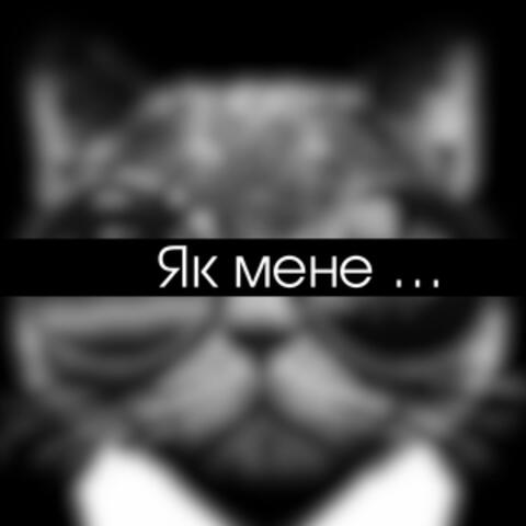 Як мене…
