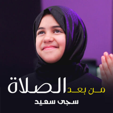 من بعد الصلاة