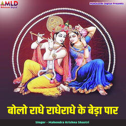 Bolo Radhe RadheRadhe Ke Beda Paar