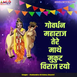 Govardhan Maharaj Tere Mathe Mukut Viraj Rayo
