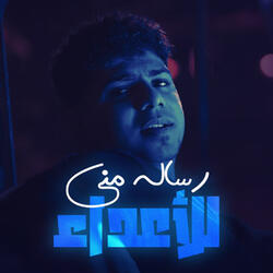 رساله مني للاعداء ( في شارع الخطر ماشي )