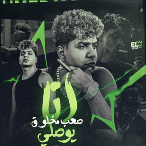 انا صعب مخلوق يوصلي ( بعشق جمالها وتفاصيلها )