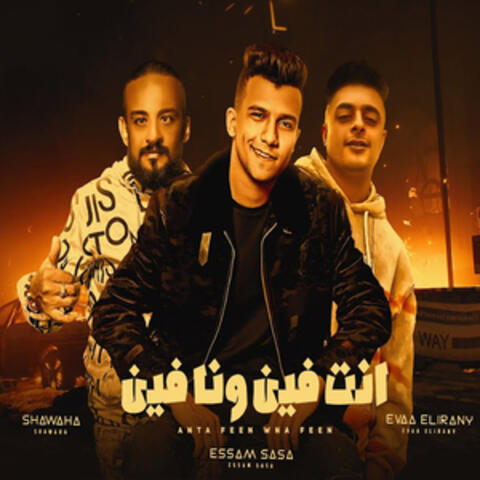 انتى فين وانا فين