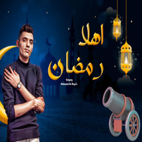 اهلا رمضان