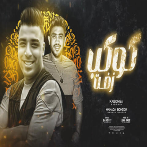 مهرجان كوكب زفت