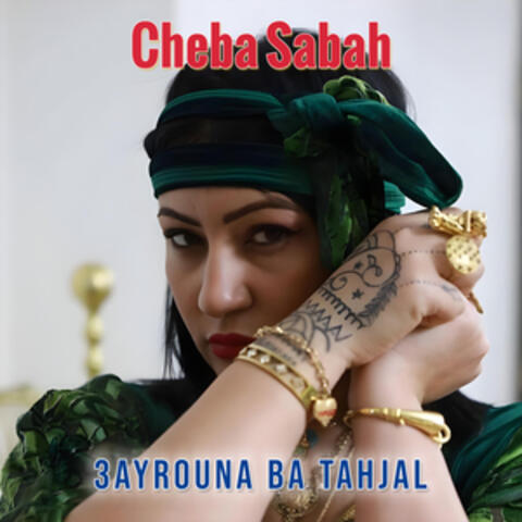 3ayrouna ba tahjal