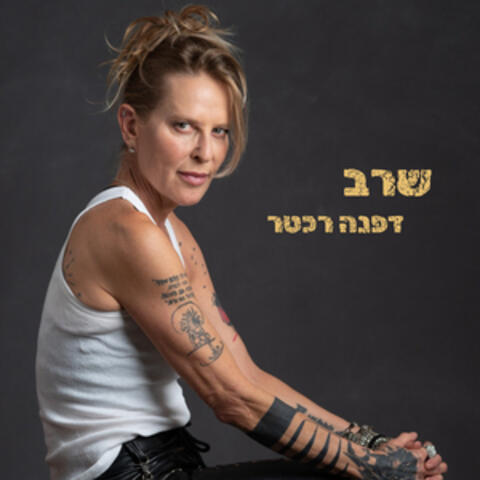 שרב