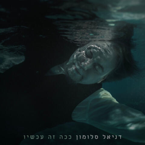 ככה זה עכשיו