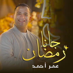 رمضان جانا