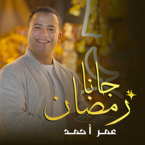 رمضان جانا