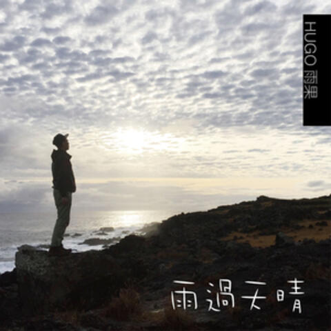 雨過天晴