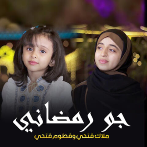 جو رمضاني