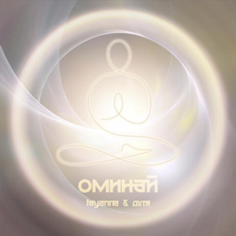 Оминай