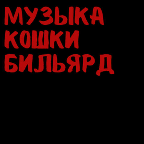 музыка кошки бильярд