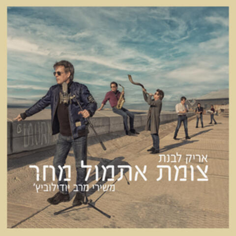 צומת אתמול מחר
