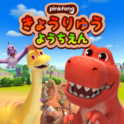 ピンキッツきょうりゅうようちえん
