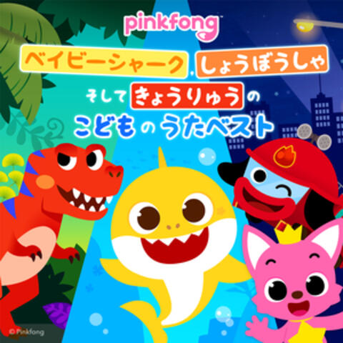 ピンキッツベイビーシャーク、しょうぼうしゃそしてきょうりゅうのこどものうたベスト