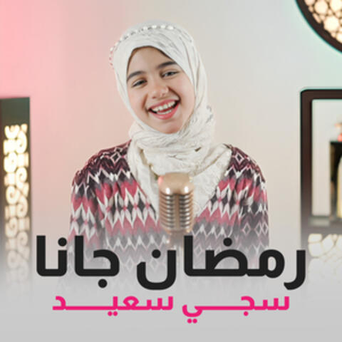 رمضان جانا