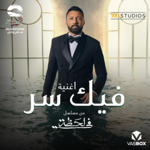 فيك سر