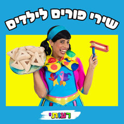 אני פורים